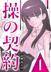 操の契約 デジタル限定週刊配信版