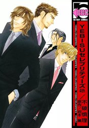 YEBISU セレブリティーズ 岩本薫 不破慎理 サイン本 YEBISUセレブリティーズSpecial (ビーボーイノベルズ) (B-BOY NOVELS