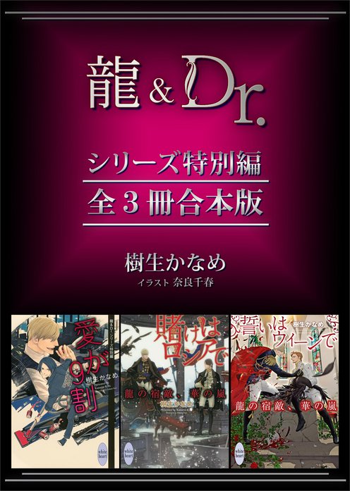 龍＆Dr．シリーズ特別編 全3冊合本版｜樹生かなめ, 奈良千春｜LINE