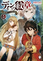 ディンの紋章 ～魔法師レジスの転生譚～