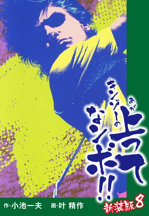 キンゾーの上ってなンボ（新装版）｜小池一夫, 叶精作｜LINE マンガ
