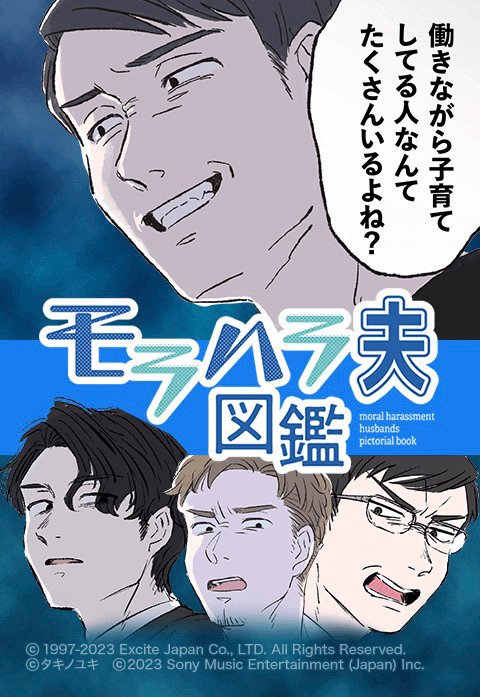 モラハラ夫図鑑