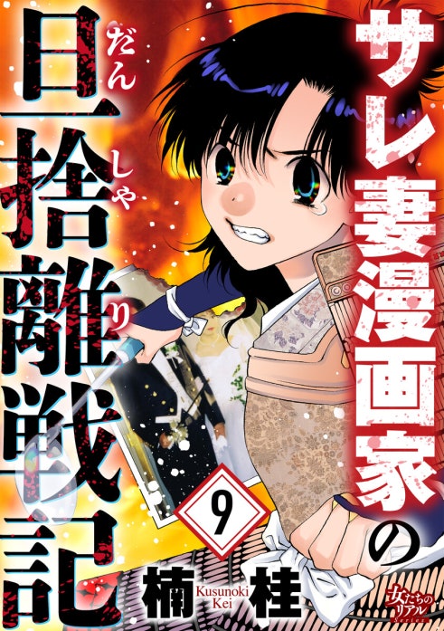 サレ妻漫画家の旦捨離戦記