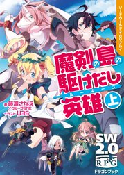 ソード・ワールド2.0リプレイ　魔剣の島の駆けだし英雄