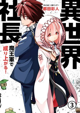 15話無料】異世界社長 魔王軍で成り上がる！｜無料マンガ｜LINE マンガ