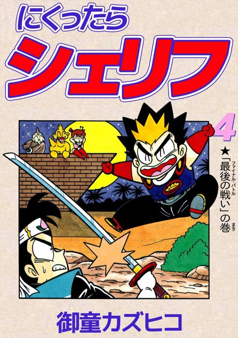 にくったらシェリフ