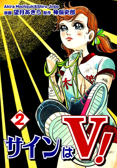 サインはV！｜望月あきら, 神保史郎｜LINE マンガ