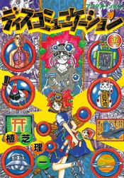 ディスコミュニケーション