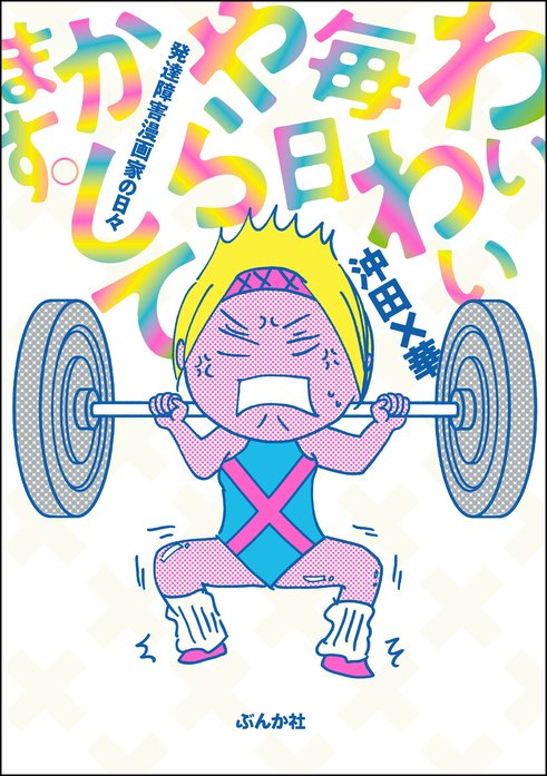 わいわい毎日やらかしてます。発達障害漫画家の日々