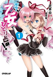 ボクが乙女でひとり占め！