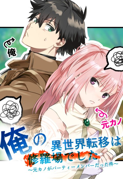 俺の異世界転移は修羅場でした 〜元カノがパーティーメンバーだった件〜