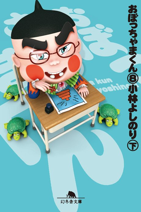 おぼっちゃまくん｜小林よしのり｜LINE マンガ