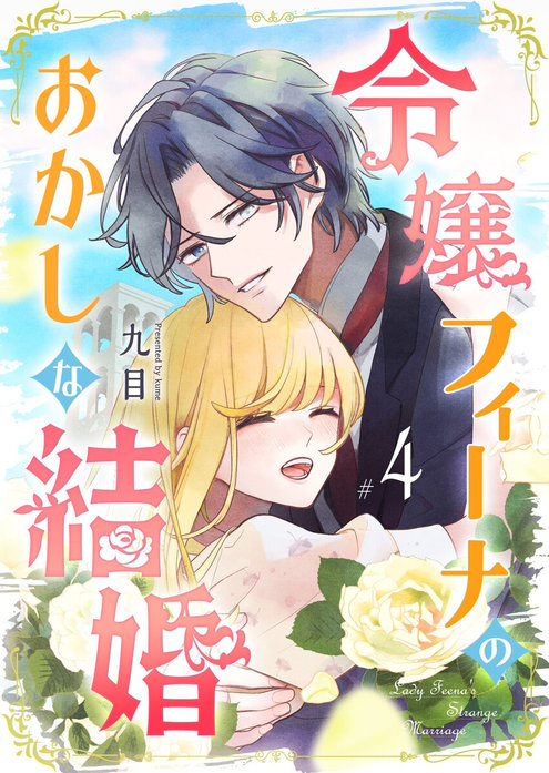 令嬢フィーナのおかしな結婚