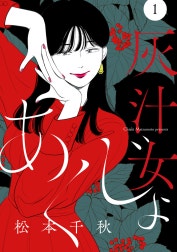 【分冊版】灰汁女