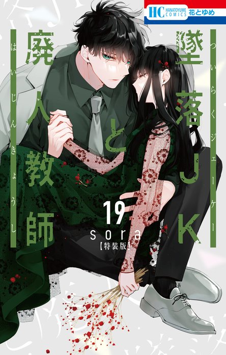 墜落JKと廃人教師 特別版｜sora｜LINE マンガ
