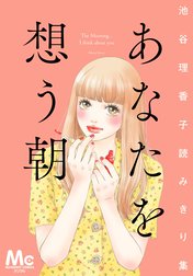 池谷理香子読みきり集