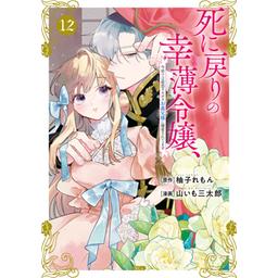 26話無料】死に戻りの幸薄令嬢、今世では最恐ラスボスお義兄様に溺愛