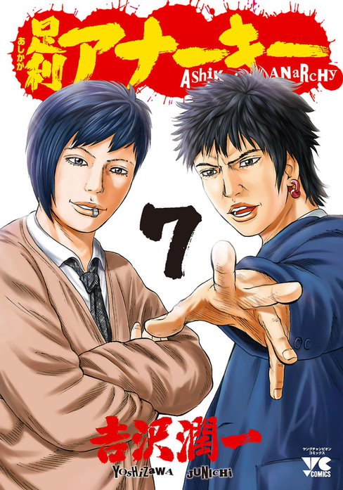 足利アナーキー