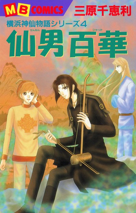 横浜神仙物語シリーズ