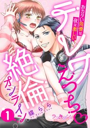 テレワえっち絶倫オンライン　おカタい同僚は夜は激しい