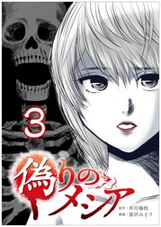 偽りのメシア【タテヨミ】