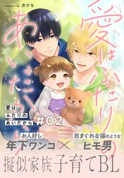 愛はふたりのあいだから