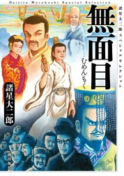 諸星大二郎スペシャルセレクション