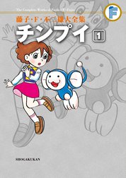 藤子・Ｆ・不二雄大全集　チンプイ