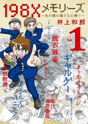 １９８Ｘメモリーズ