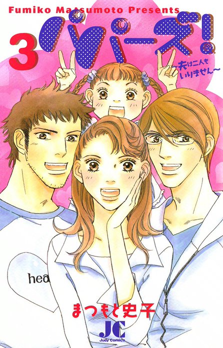 パパーズ！～夫は二人もいりません～