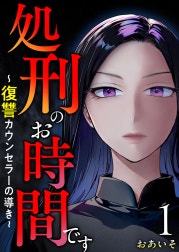 処刑のお時間です～復讐カウンセラーの導き～