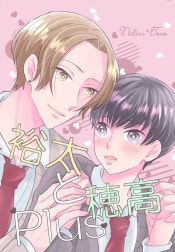 裕太と穂高Plus