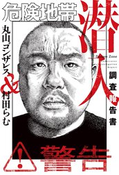 危険地帯潜入調査報告書