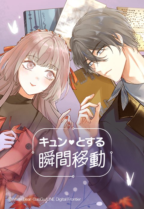 キュンとする瞬間移動