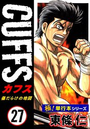 【極！単行本シリーズ】CUFFSー傷だらけの地図ー