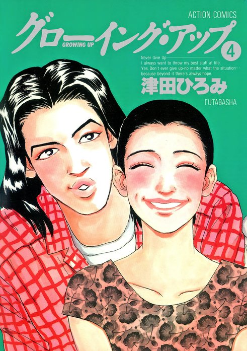 グローイングアップ