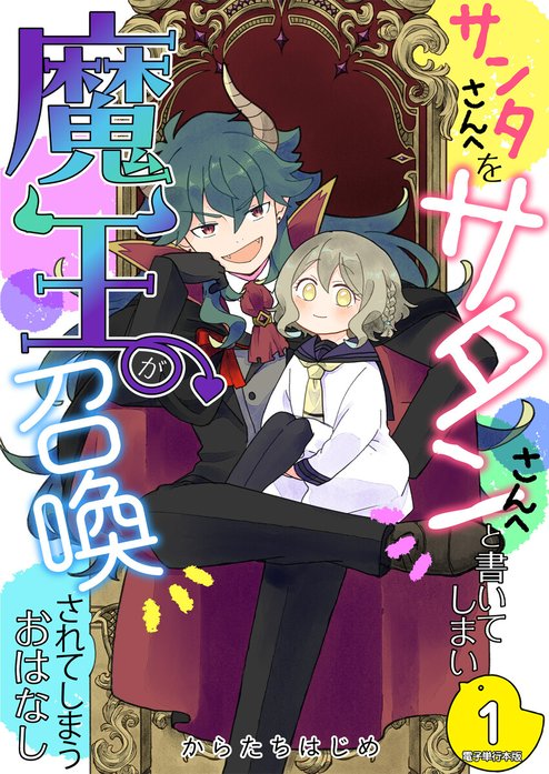サンタさんへをサタンさんへと書いてしまい魔王が召喚されてしまうおはなし【単話版】