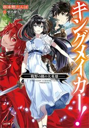 「キングメイカー！」シリーズ