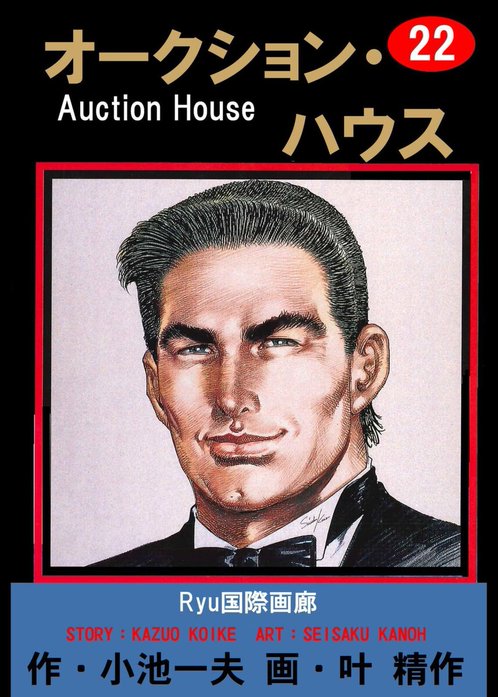オークション・ハウス オークション・ハウス （22）｜叶精作, 小池一夫