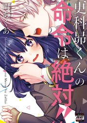 更科昴くんの命令は絶対!!【単行本版特典ペーパー付き】