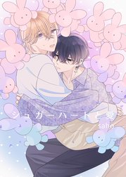 シュガーハートと愛【電子限定描き下ろし付き】