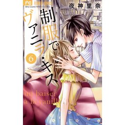 2話無料】制服でヴァニラ・キス｜無料マンガ｜LINE マンガ