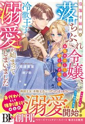 没落寸前の落ちぶれ令嬢、身代わりとして差し出されたら冷徹王子の溺愛が始まってしまいました
