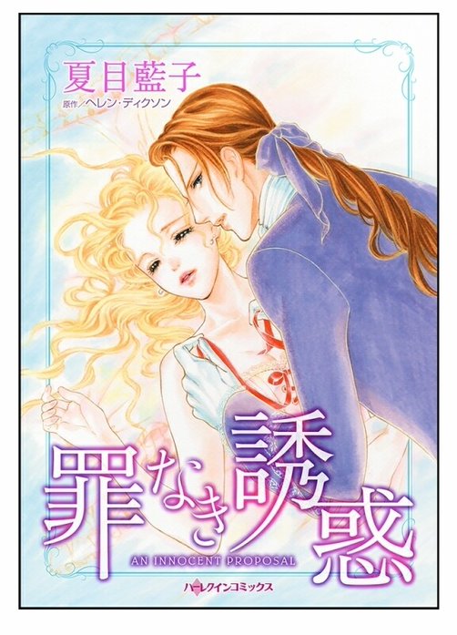 罪なき誘惑【タテヨミ】