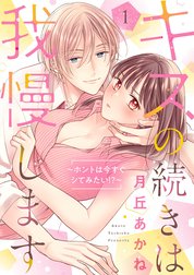 キスの続きは我慢します ～ホントは今すぐシてみたい!?～【合冊版】