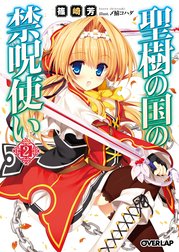 聖樹の国の禁呪使い