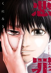 悪罪【タテヨミ】