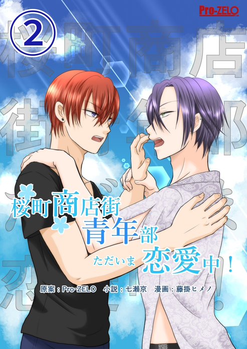 桜町商店街青年部ただいま恋愛中！｜Pro-ZELO, 七瀬京, 藤掛ヒメノ