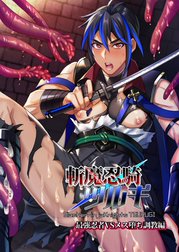 斬魔忍騎ツルギ