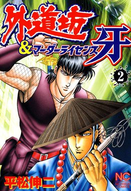 5話無料】外道坊＆マーダーライセンス牙｜無料マンガ｜LINE マンガ